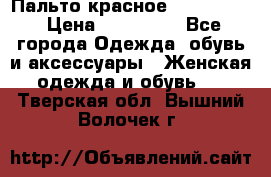 Пальто красное (Moschino) › Цена ­ 110 000 - Все города Одежда, обувь и аксессуары » Женская одежда и обувь   . Тверская обл.,Вышний Волочек г.